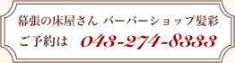 幕張の床屋さんバーバーショップ髪彩