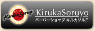 千葉・浦安の散髪ならキルカソルヨ